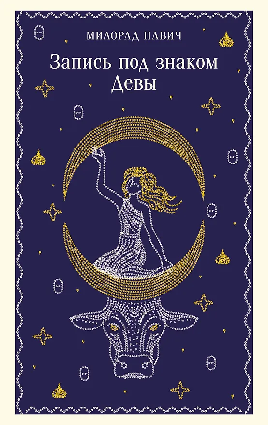 Книга Запись под знаком Девы (Милорад Павич) — 1