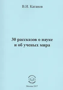 30 рассказов о науке и об ученых мира