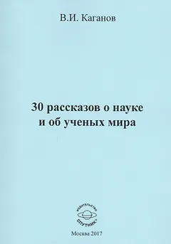 30 рассказов о науке и об ученых мира