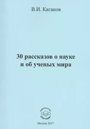 30 рассказов о науке и об ученых мира — 2618276 — 1