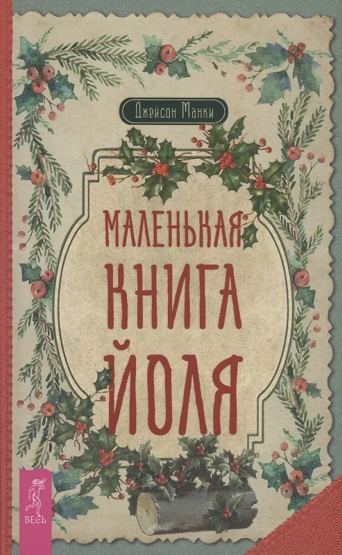 Книга Маленькая книга Йоля (Джейсон Манки) — 1