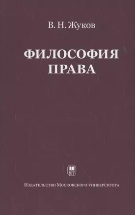 Философия права: Учебник для ВУЗов. 2-е изд. испр. — 2886259 — 1