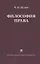Философия права: Учебник для ВУЗов. 2-е изд. испр. — 2886259 — 1