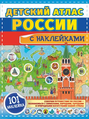 Детский атлас России с наклейками — 2922022 — 1