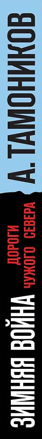 Книга Зимняя война. Дороги чужого севера (Александр Тамоников) — 3