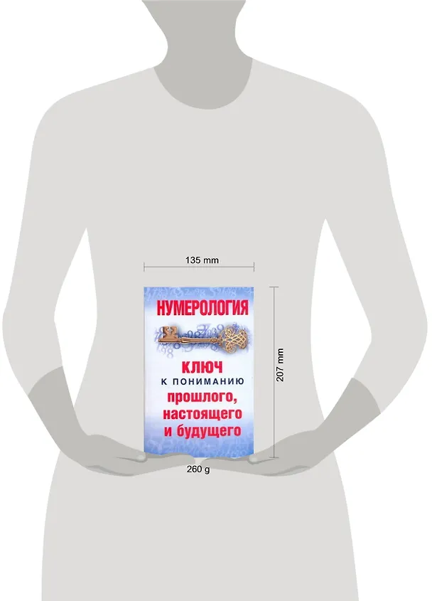 Книга Нумерология.Ключ к пониманию прошлого,настоящего и будущего (Диана Хорсанд-Мавроматис) — 2