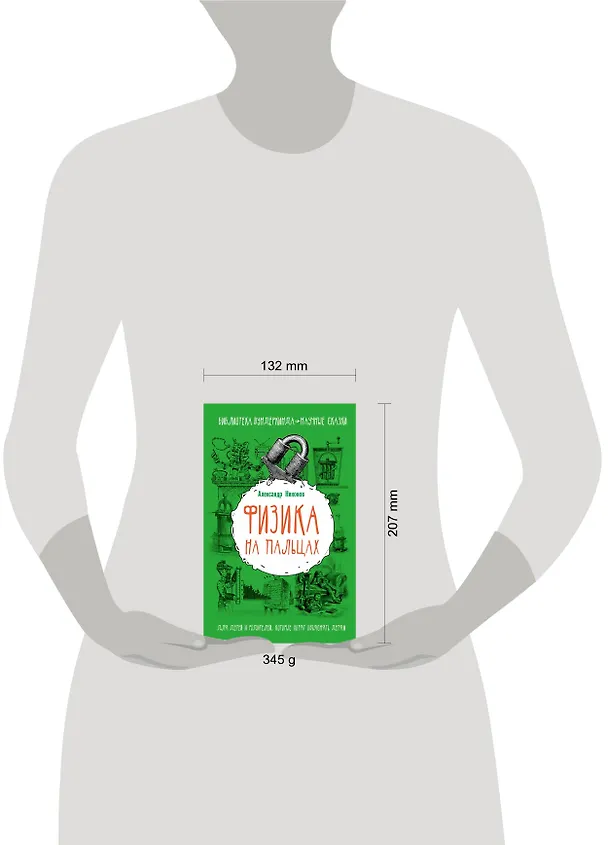 Книга Физика на пальцах. Для детей и родителей, которые хотят объяснять детям (Александр Никонов) — 4