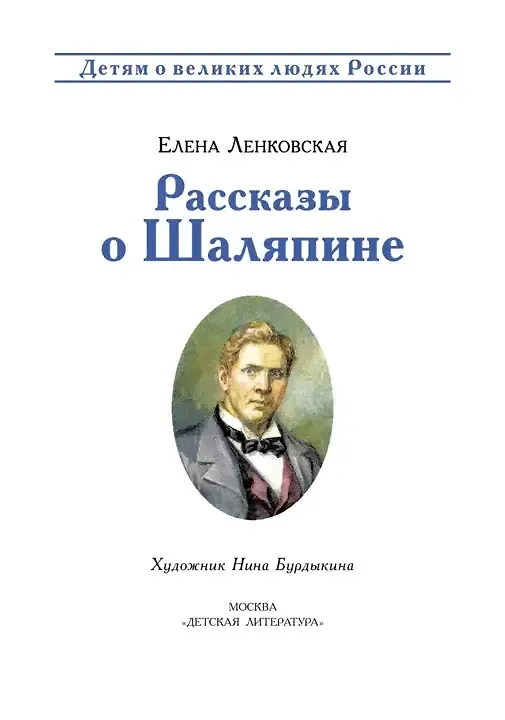 Книга Рассказы о Шаляпине () — 3