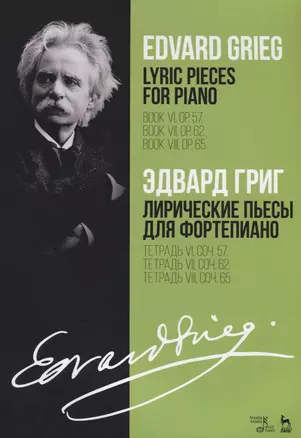 Лирические пьесы для фортепиано Тетр.6 соч.57 Тетр.7 соч. 62 Тетр.7 соч. 65 (мУдВСпецЛ) Григ — 2641524 — 1