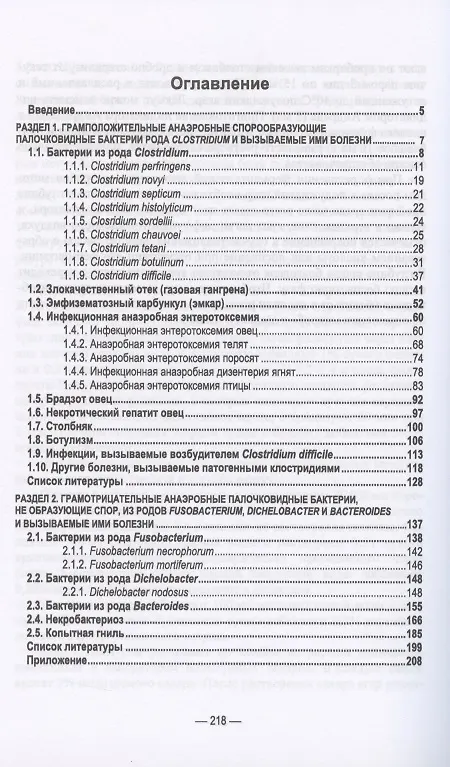 Книга Инфекционные болезни животных. Клостридиозы и другие анаэробные инфекции. Учебное пособие () — 2