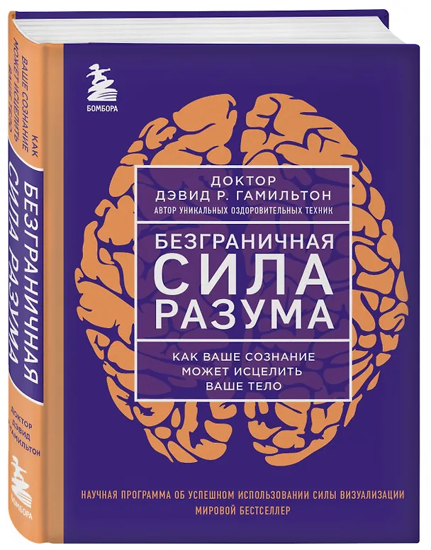 Книга Безграничная сила разума. Как ваше сознание может исцелить ваше тело (Дэвид Гамильтон) — 4