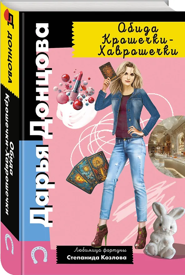 Книга Обида Крошечки-Хаврошечки (Дарья Донцова) — 4