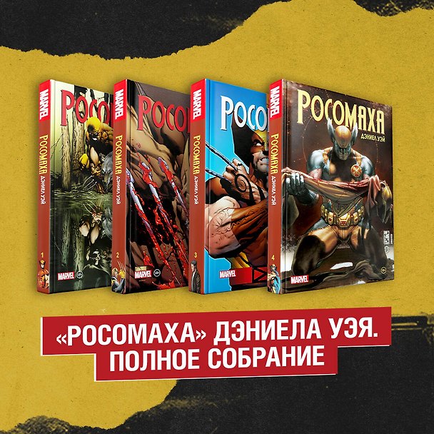 Комплект «Росомаха» Дэниела Уэя. Полное собрание 2958483 — 1
