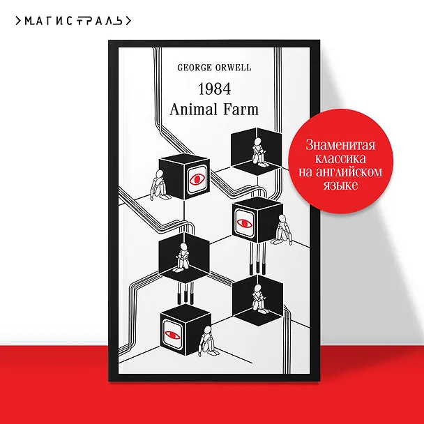 Книга 1984. Animal Farm (Джордж Оруэлл) — 6