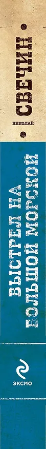 Книга Выстрел на Большой Морской : роман (Николай Свечин) — 3
