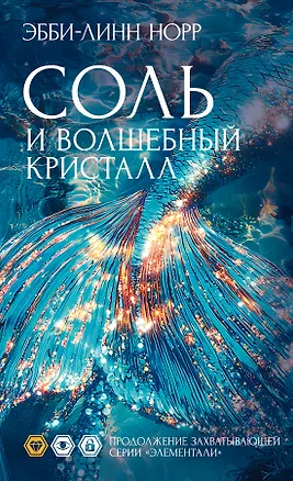 Книга Соль и волшебный кристалл (Эбби-Линн Норр)