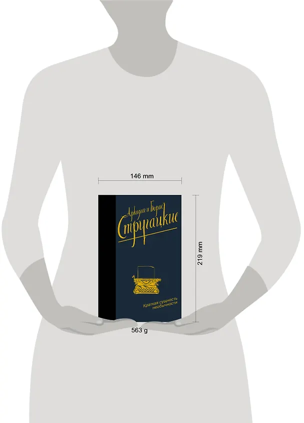 Книга Краткая сущность необычности (Борис Стругацкий, Аркадий Стругацкий) — 4
