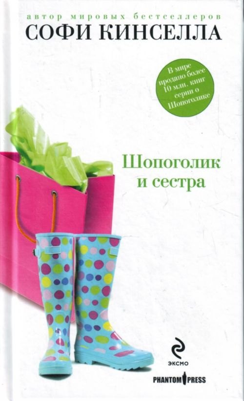 

Шопоголик и сестра: роман