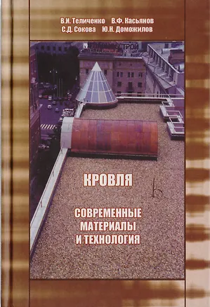 Книга АСВ Теличенко Кровля. Современные материалы и технологии (Валерий Теличенко)