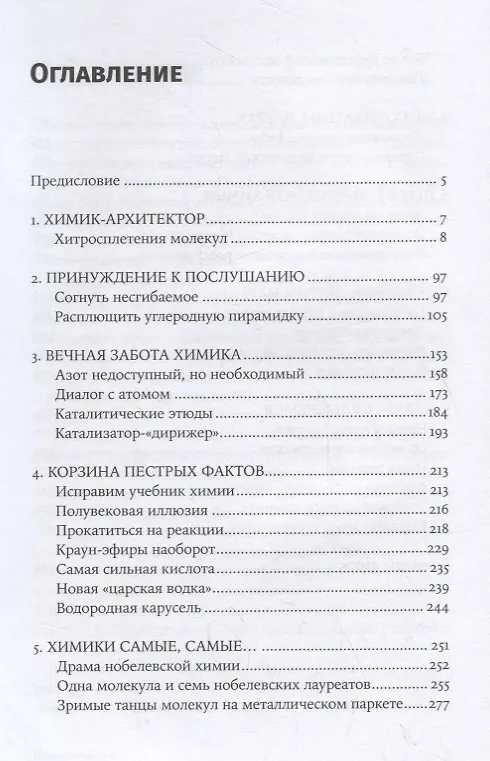 Книга Карнавал молекул: химия необычная и забавная (Михаил Левицкий) — 2