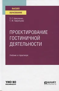 Проектирование гостиничной деятельности. Учебник и практикум для вузов