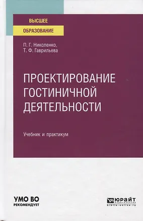 Книга Проектирование гостиничной деятельности. Учебник и практикум для вузов ()