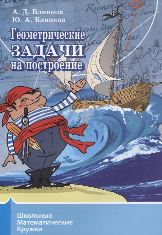 Книга Геометрические задачи на построение (Александр Блинков) — 1