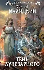 Книга Тень Лучезарного: фантастический роман (Сергей Малицкий)