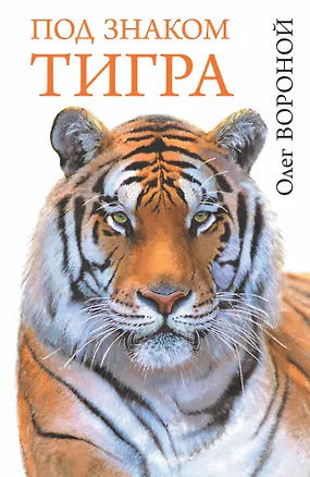 Книга Под знаком тигра (Олег Вороной)
