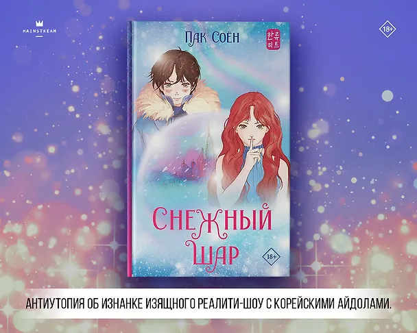 Книга Снежный шар (Соён Пак) — 5