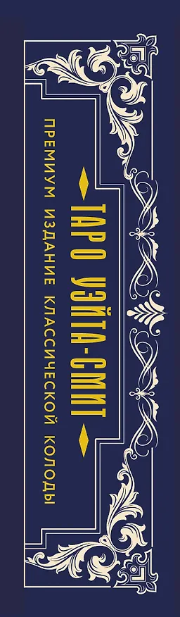 Книга Таро Уэйта-Смит. Премиум издание классической колоды (Артур Эдвард Уэйт) — 3