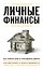 Личные финансы. Для тех, кто хочет все успеть — 2853865 — 1