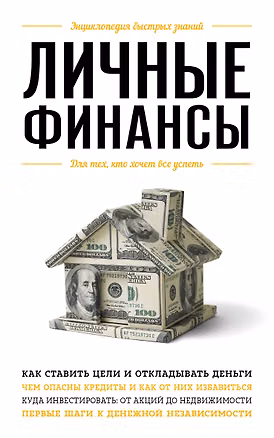 Книга Личные финансы. Для тех, кто хочет все успеть (Виктория Ильина)