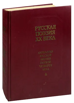 Книга Русская поэзия XX века. Антология русской лирики первой четверти века ()