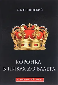 Коронка в пиках до валета
