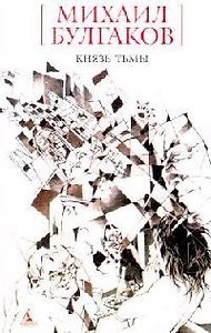 Князь тьмы : Редакции и вариенты романа "Мастер и Маргарита"