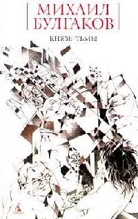 Книга Князь тьмы : Редакции и вариенты романа "Мастер и Маргарита" (Михаил Булгаков)