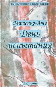 День испытания. Драматургия. Ритмическая проза. Поэтические опыты (Разыскания в области филологии…). Мищенко-Атэ М.Д. (Лабиринт)