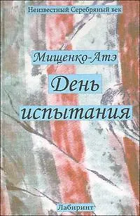 Книга День испытания. Драматургия. Ритмическая проза. Поэтические опыты (Разыскания в области филологии…). Мищенко-Атэ М.Д. (Лабиринт) ()