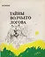 Тайны Волчьего Логова (илл. Богдановой) (м) Новиков — 2598288 — 1