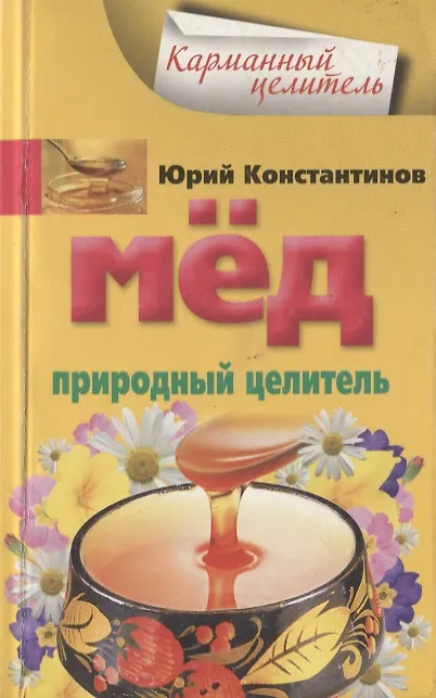 Книга Мед. Природный целитель (Юрий Константинов) — 1