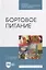 Бортовое питание: учебное пособие для СПО — 2907515 — 1