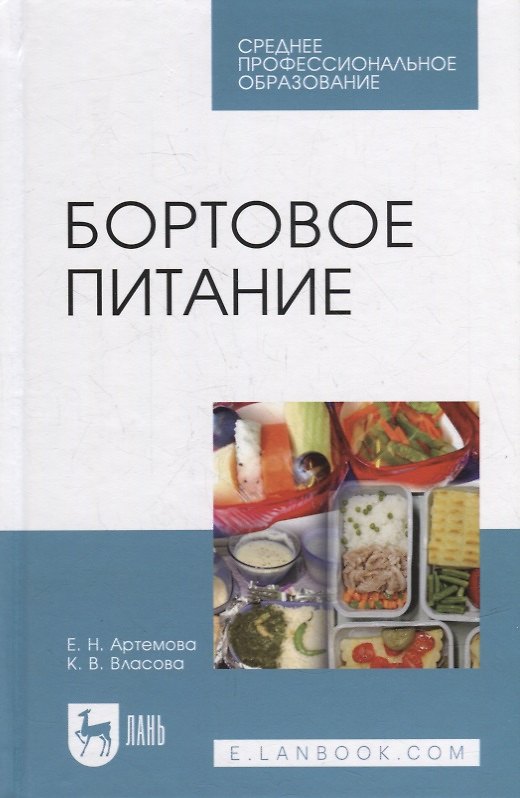 Книга Бортовое питание: учебное пособие для СПО (Елена Артемова) — 1