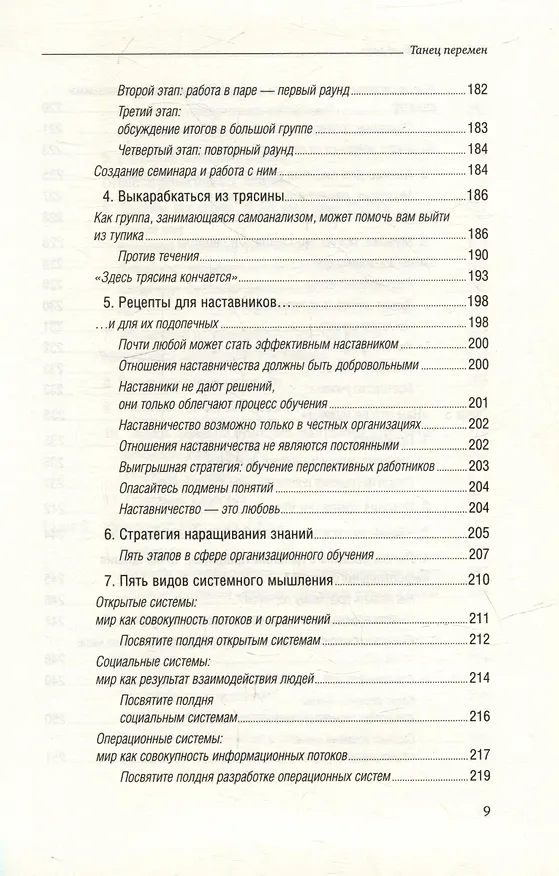 Книга Танец перемен. Новые проблемы самообучающихся организаций. Том 27 (Питер Сенге) — 6