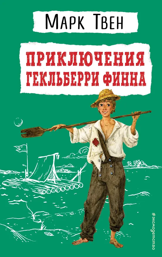 Книга Приключения Гекльберри Финна (Марк Твен) — 1