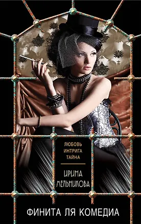 Книга Финита ля комедиа (Ирина Мельникова)