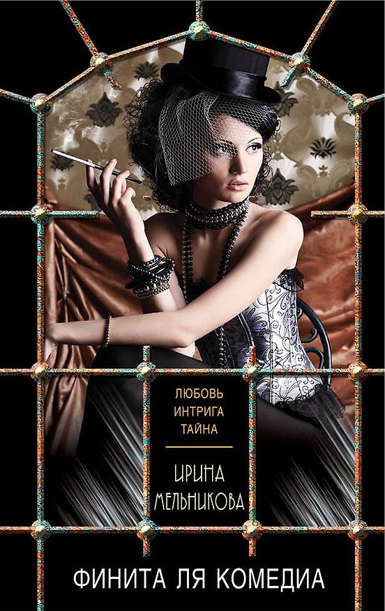 Книга Финита ля комедиа (Ирина Мельникова) — 1