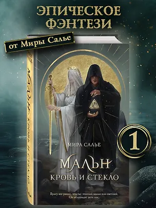 Книга Мальн. Кровь и стекло (#1) (Мира Салье)