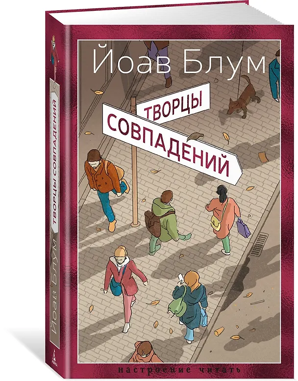 Книга Творцы совпадений: роман (Йоав Блум) — 5