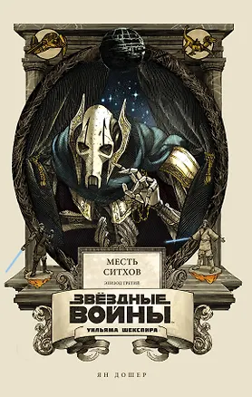 Книга Звёздные войны Уильяма Шекспира. Эпизод III. Месть ситхов (Ян Дошер)